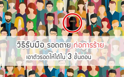 รับมืออย่างไร? ถ้าตกอยู่ในเหตุการณ์ก่อการร้าย เอาตัวรอดให้ได้ใน 3 ขั้นตอน