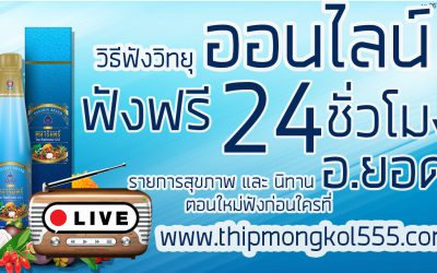 วิธีฟัง วิทยุออนไลน์ 24 ชั่วโมง จาก พันโท ไพโรจน์ พนารินทร์ และรายการเรื่องเล่าชาวบ้าน โดยท่าน อ.ยอด