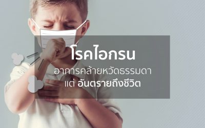 ไอกรน (Pertussis)