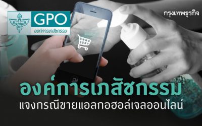 องค์การเภสัชกรรม แจงกรณีขายแอลกอฮอล์เจลออนไลน์