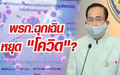 เปิดสาระสำคัญอำนาจตามกฎหมายของ “พ.ร.ก.ฉุกเฉินฯ”