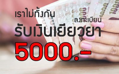 เปิดตัว “เราไม่ทิ้งกัน” เว็บไซต์ลงทะเบียนตกงานรับเงิน 5 พันเพราะโควิด