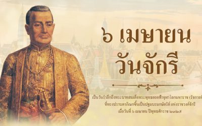 วันจักรี 6 เมษายน