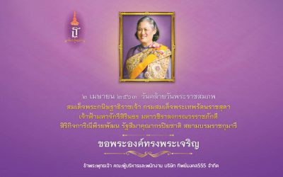 2 เมษายน – วันคล้ายวันพระราชสมภพ สมเด็จพระกนิษฐาธิราชเจ้า กรมสมเด็จพระเทพรัตนราชสุดาฯ สยามบรมราชกุมารี 65 พรรษา