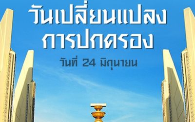 24 มิถุนายน วันเปลี่ยนแปลงการปกครอง