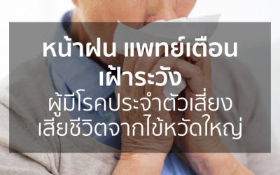 หน้าฝน แพทย์เตือนเฝ้าระวัง ผู้มีโรคประจำตัวเสี่ยง เสียชีวิตจากไข้หวัดใหญ่