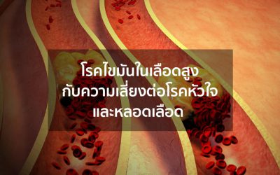 โรคไขมันในเลือดสูงกับความเสี่ยงต่อโรคหัวใจและหลอดเลือด