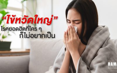 “ไข้หวัดใหญ่” โรคยอดฮิตที่ใคร ๆ ก็ไม่อยากเป็น