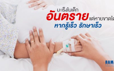 มะเร็งในเด็กอันตรายแต่หายขาดได้ หากรู้เร็ว รักษาเร็ว