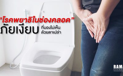 “โรคพยาธิในช่องคลอด” ภัยเงียบที่มองไม่เห็นด้วยตาเปล่า