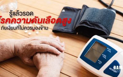 รู้แล้วรอดโรค ความดันเลือดสูง ภัยเงียบที่ไม่ควรมองข้าม