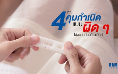 4 วิธีคุมกำเนิด แบบผิด ๆ ไม่อยากท้องต้องเลิกทำ