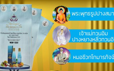 ไขความลับน้ำมังคุดพนารินทร์ EP2 รูปที่อยู่ในแผนพับ น้ำมังคุดพนารินทร์ ทั้ง 3 องค์ คือใคร ?