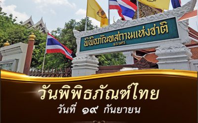 วันพิพิธภัณฑ์ไทย ตรงกับวันที่ 19 กันยายน