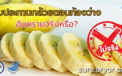 รับประทานกล้วยตอนท้องว่าง ไม่เป็นอันตรายนะจ้ะ ระวังข่าวปลอม