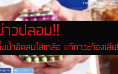 ข่าวปลอม!! ดื่มน้ำอัดลมใส่เกลือ แก้ภาวะท้องเสีย!!