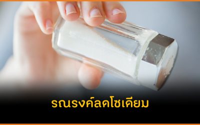 รณรงค์ลดโซเดียม