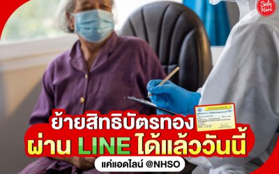 รู้ยัง ! ย้ายสิทธิบัตรทอง ผ่าน LINE ได้แล้ววันนี้ !