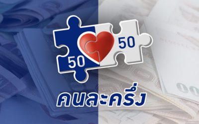 คนละครึ่งเฟส 3 จ่อเปิดให้รับสิทธิ์ เม.ย.นี้ เพื่อกระตุ้นใช้จ่ายในประเทศ