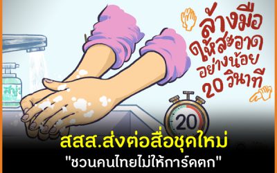 สสส.ส่งต่อสื่อชุดใหม่ ชวนคนไทยไม่ให้การ์ดตก