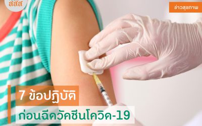 7 ข้อปฏิบัติ ก่อนฉีดวัคซีนโควิด-19