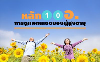 หลัก 10 อ. การดูแลตนเองของผู้สูงอายุ