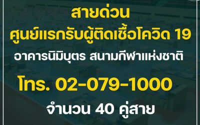 รวมช่องทางติดต่อประสานงานเกี่ยวกับ COVID-19 และรายงานสถานการณ์ประจำวัน