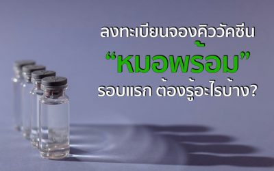 ลงทะเบียนจองคิวรับวัคซีน หมอพร้อม รอบแรกต้องรู้อะไรบ้าง?