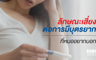 ลักษณะเสี่ยงต่อการมีบุตรยาก ที่แพทย์อยากบอก