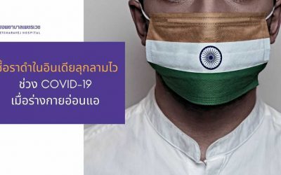 โรคราดำมรณะในอินเดียอันตรายซ้ำซ้อนช่วงวิกฤติ Covid-19