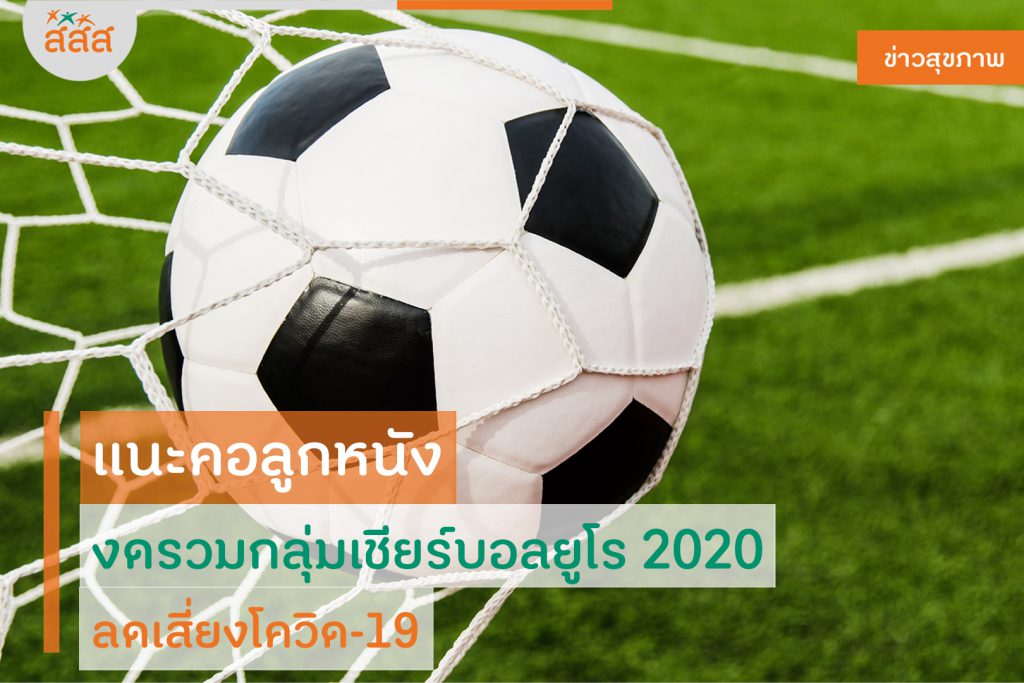 ฟุตบอลยูโร 2020