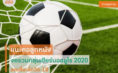 แนะคอลูกหนัง งดรวมกลุ่มเชียร์บอลยูโร 2020 ลดเสี่ยงโควิด-19