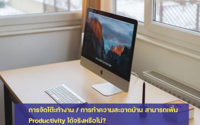 เพิ่ม Productivity ด้วยการทำความสะอาดบ้าน/ออฟฟิศ แค่วันละ 5 นาที