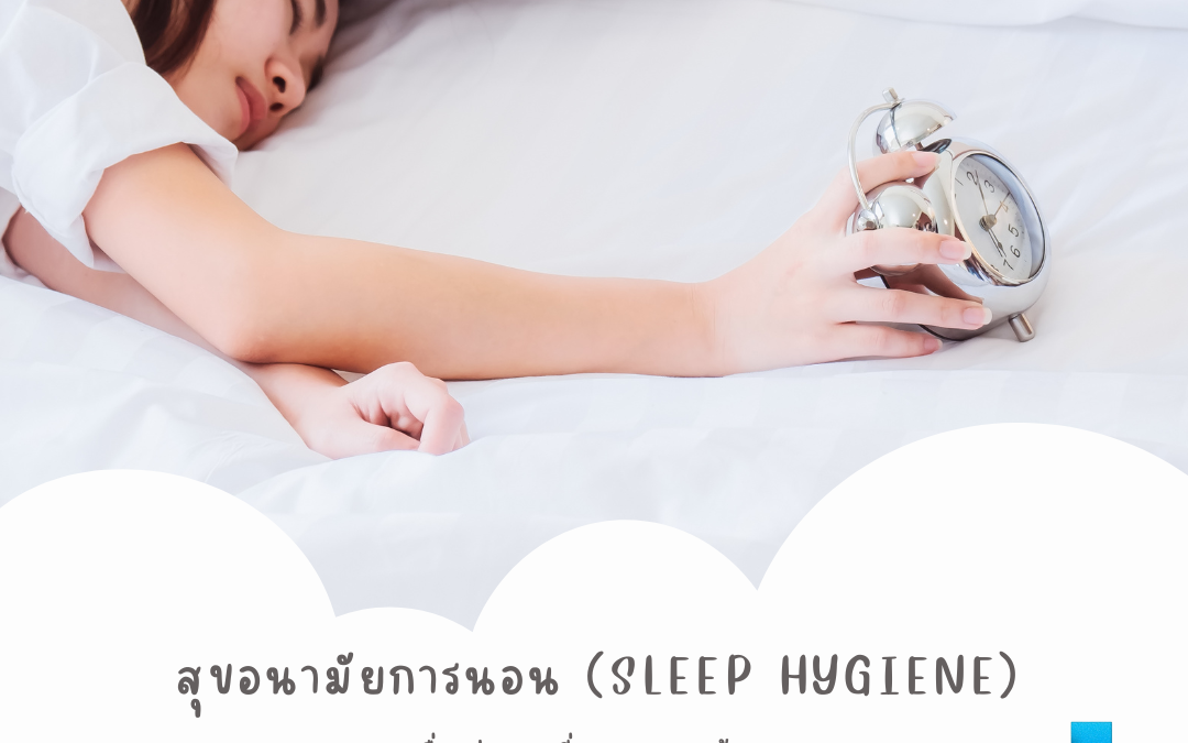 สุขอนามัยการนอน (Sleep hygiene) เรื่องง่ายๆ ที่อาจถูกมองข้าม