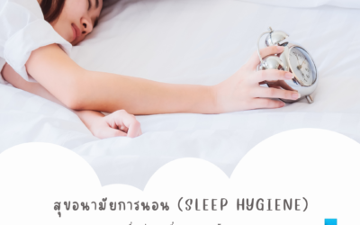 สุขอนามัยการนอน (Sleep hygiene) เรื่องง่ายๆ ที่อาจถูกมองข้าม