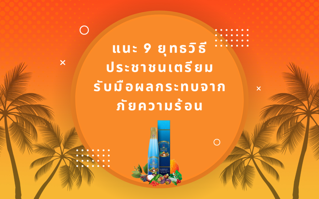 แนะ 9 ยุทธวิธี ประชาชนเตรียมรับมือผลกระทบจากภัยความร้อน