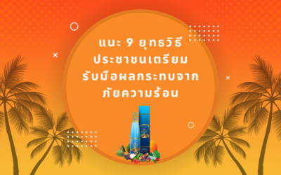 แนะ 9 ยุทธวิธี ประชาชนเตรียมรับมือผลกระทบจากภัยความร้อน