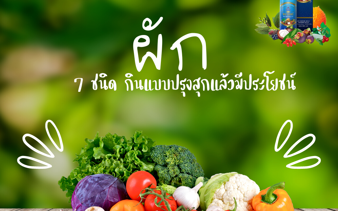 ผัก 7 ชนิด กินแบบปรุงสุกแล้วมีประโยชน์