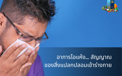 “อาการไอแห้ง” สัญญาณของสิ่งแปลกปลอมเข้าร่างกาย