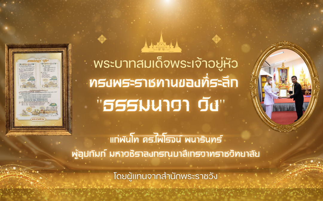 พันโท ดร.ไพโรจน์ พนารินทร์ ผู้บริหาร บริษัท ได้รับพระราชทานของที่ระลึก “ธรรมนาวา วัง”