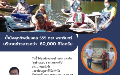 น้ำมังคุดทิพย์มงคล 555 ตรา พนารินทร์   บริจาคข้าวสารกว่า  60,000 กิโลกรัม