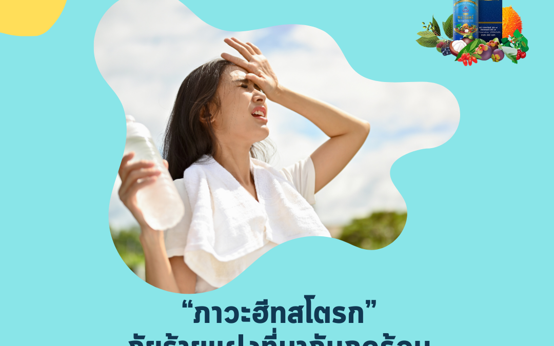 “ภาวะฮีทสโตรก” ภัยร้ายแฝงที่มากับฤดูร้อน