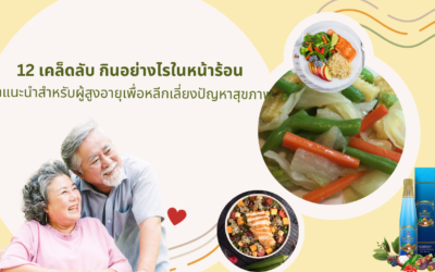 12 เคล็ดลับ กินอย่างไรในหน้าร้อน คำแนะนำสำหรับผู้สูงอายุเพื่อหลีกเลี่ยงปัญหาสุขภาพ