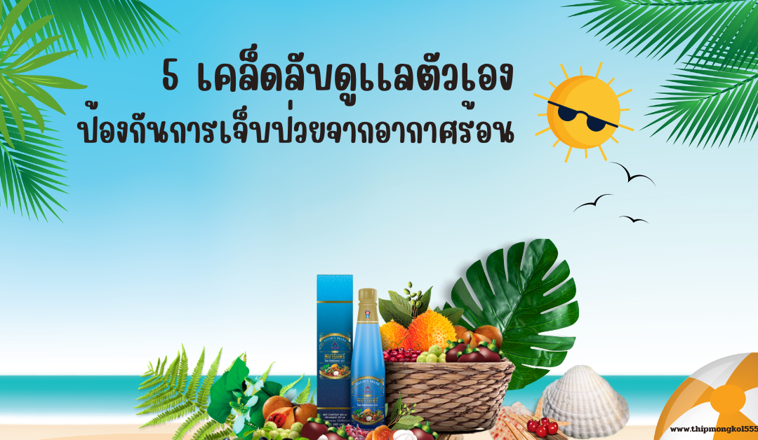 5 เคล็ดลับดูเเลตัวเอง ป้องกันการเจ็บป่วยจากอากาศร้อน