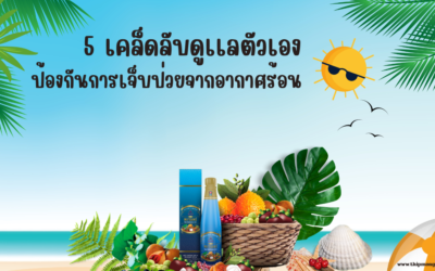5 เคล็ดลับดูเเลตัวเอง ป้องกันการเจ็บป่วยจากอากาศร้อน
