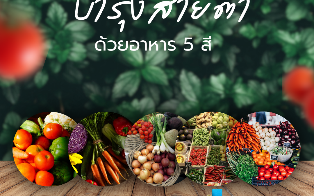 บำรุงสายตา ด้วยอาหาร 5 สี