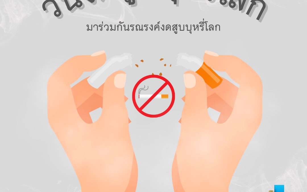 วันงดสูบบุหรี่โลก