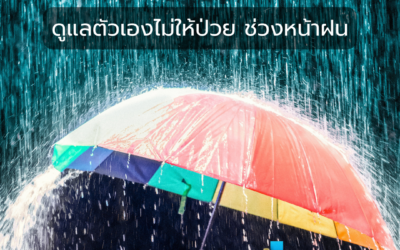 ดูแลตัวเองไม่ให้ป่วย ช่วงหน้าฝน