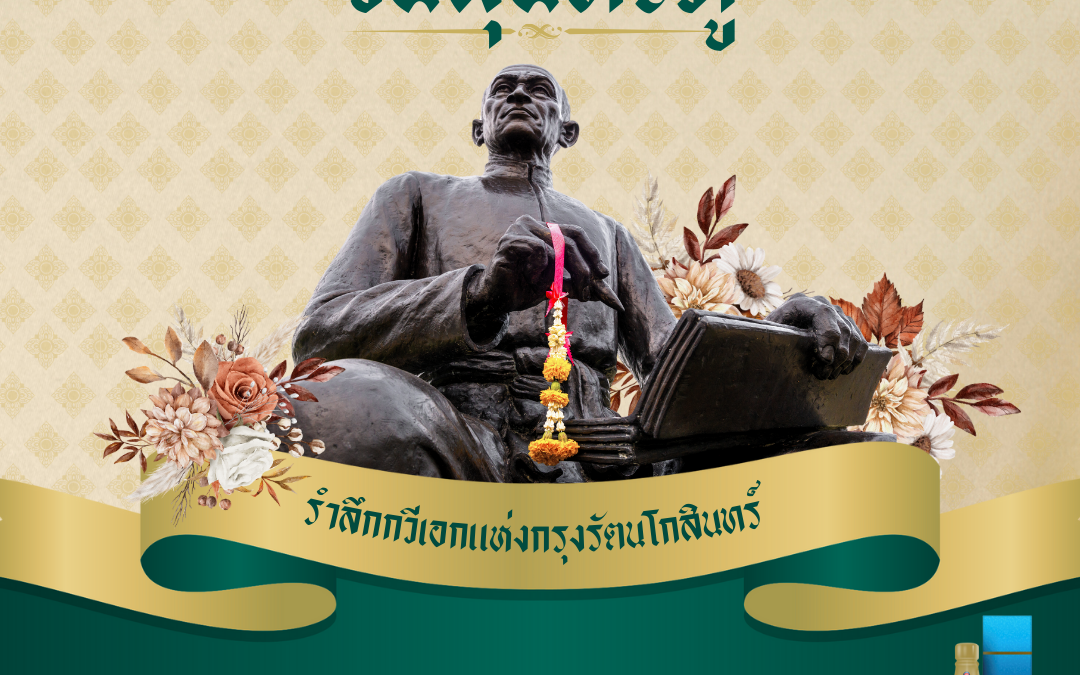 รำลึก 26 มิถุนายน “วันสุนทรภู่” กวีเอกของโลก