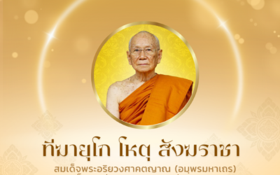 ทีฆายุโก โหตุ สังฆราชา ๒๖ มิถุนายน วันคล้ายวันประสูติ สมเด็จพระอริยวงศาคตญาณ (อมฺพรมหาเถร) สมเด็จพระสังฆราช สกลมหาสังฆปริณายก ควรมิควรแล้วแต่จะโปรด เกล้ากระหม่อม คณะกรรมการ ผู้บริหาร และพนักงาน บริษัท ทิพย์มงคล555 จำกัด